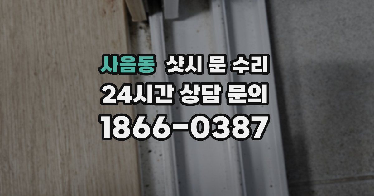 사음동 샷시 문 수리