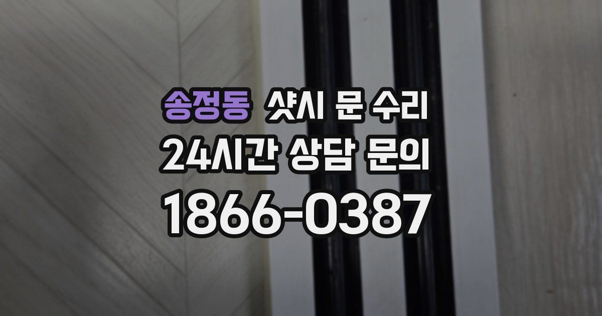 송정동 샷시 문 수리