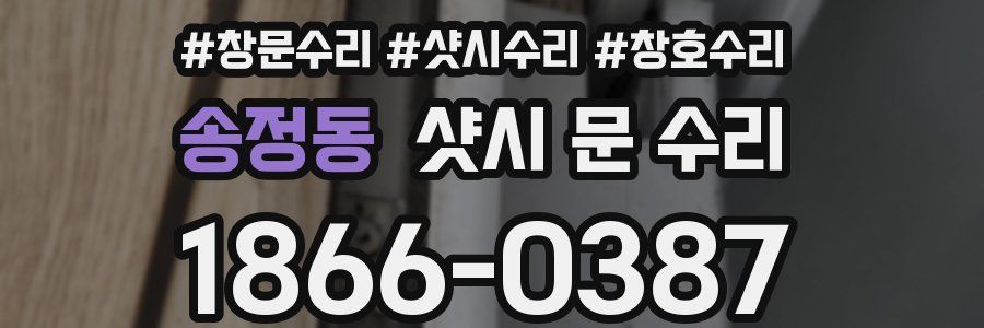 송정동 샷시 문 수리