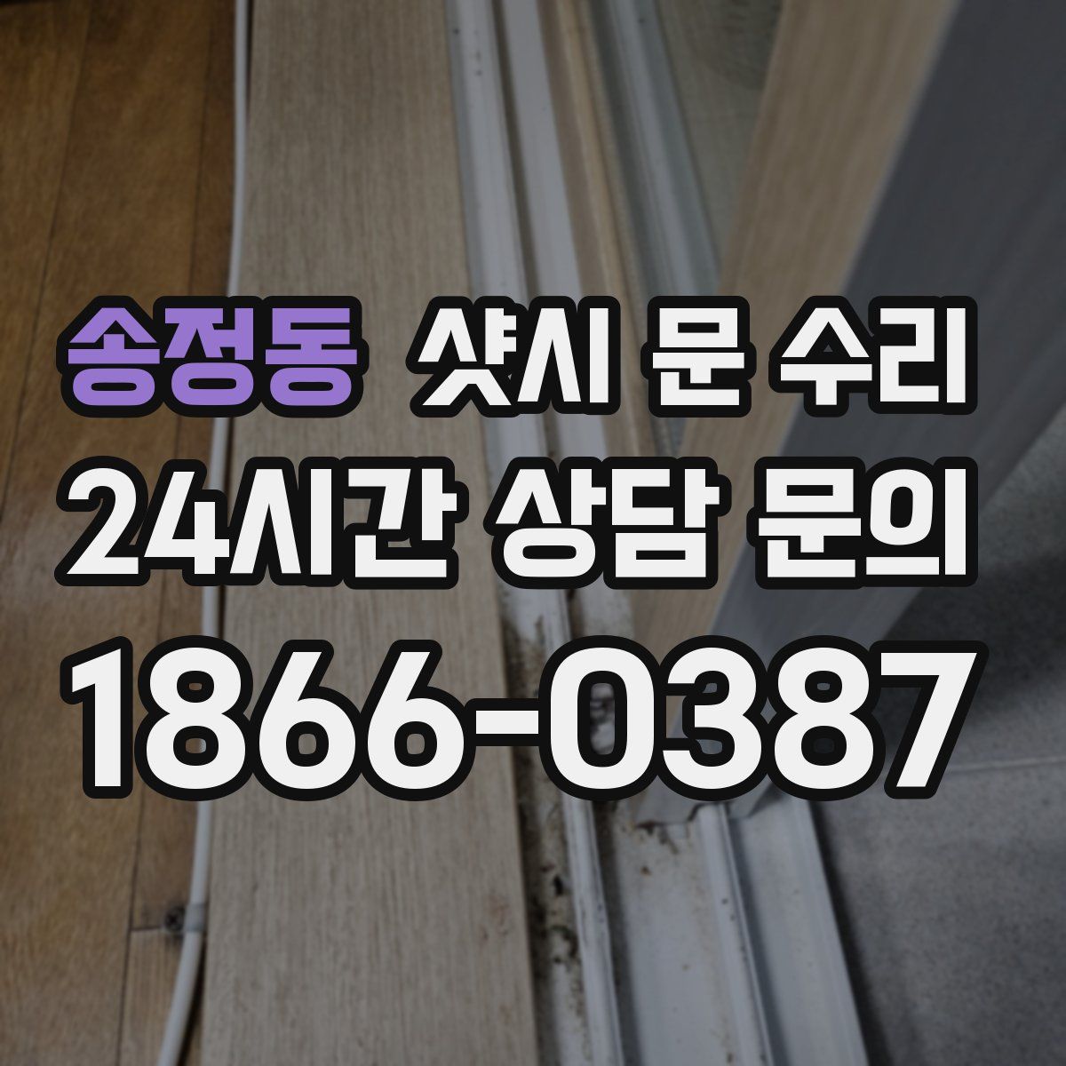 송정동 샷시 문 수리