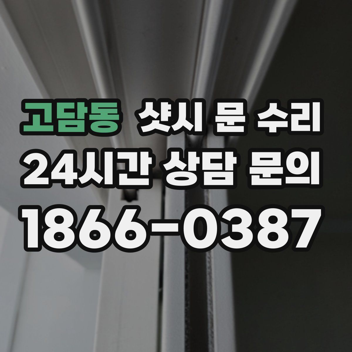 고담동 샷시 문 수리