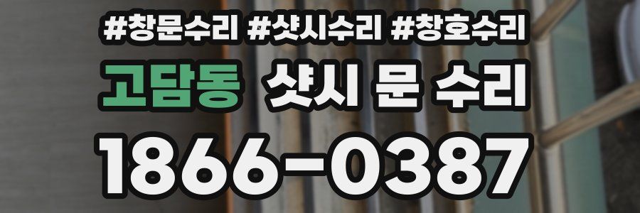 고담동 샷시 문 수리