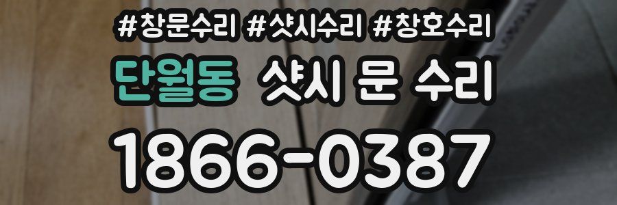 단월동 샷시 문 수리