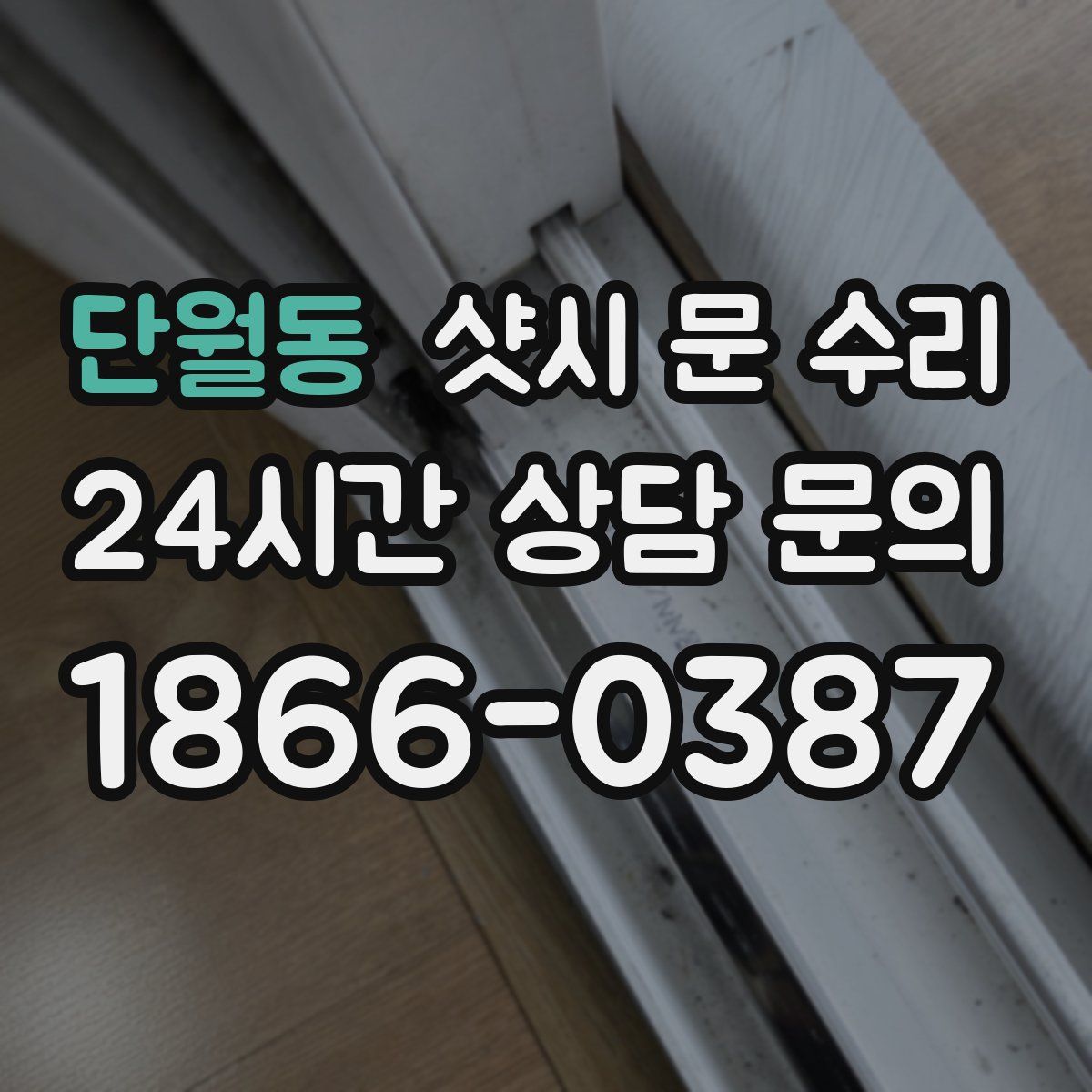 단월동 샷시 문 수리