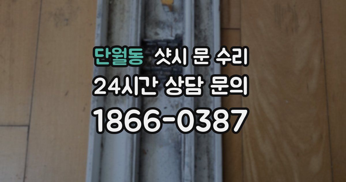 단월동 샷시 문 수리