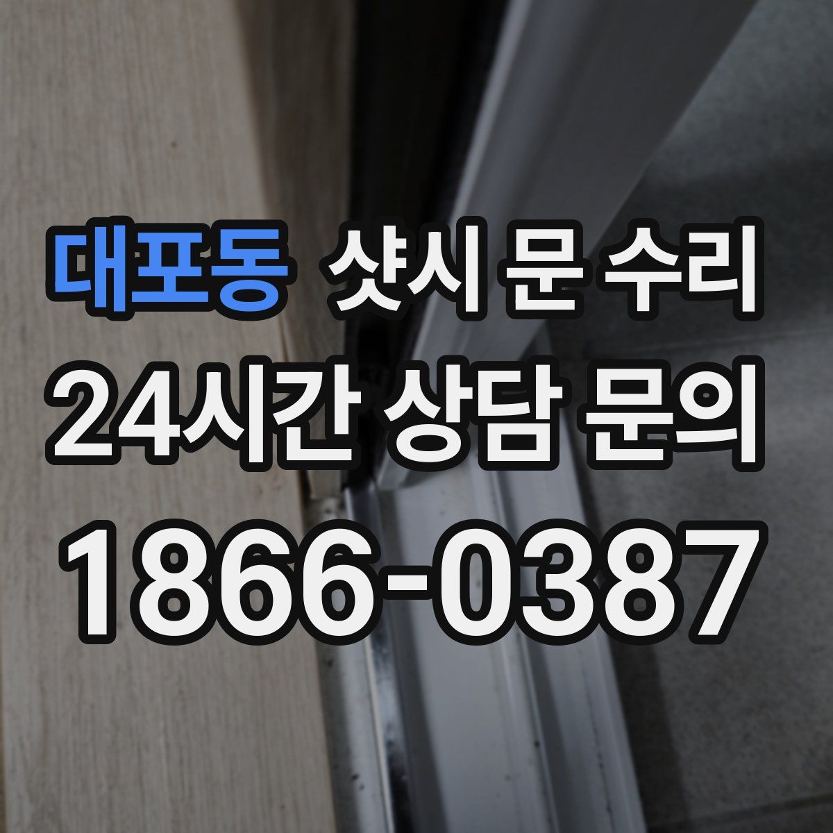 대포동 샷시 문 수리