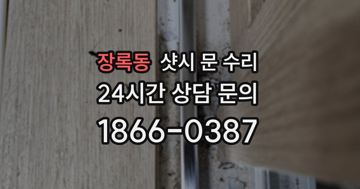 장록동 샷시 문 수리