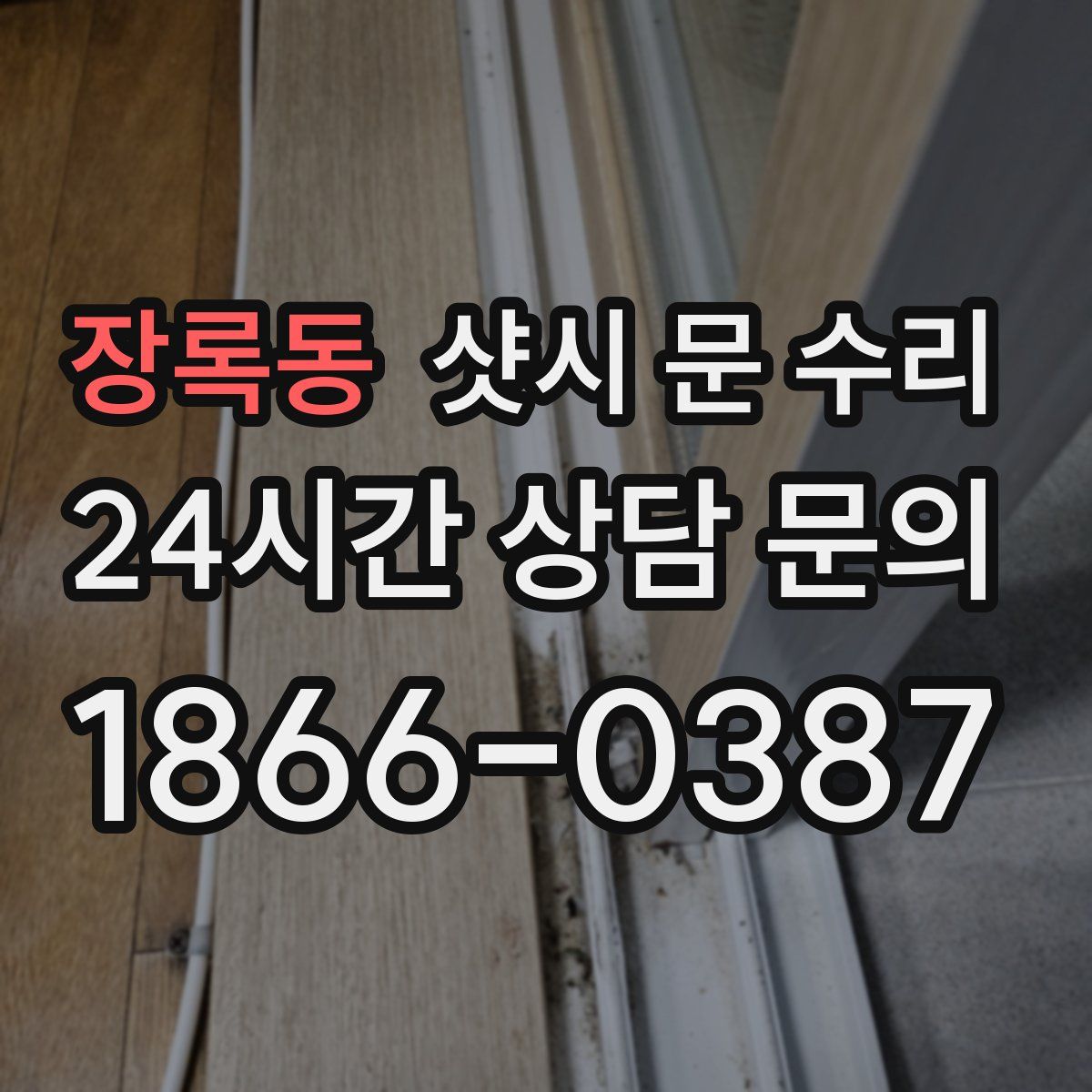 장록동 샷시 문 수리