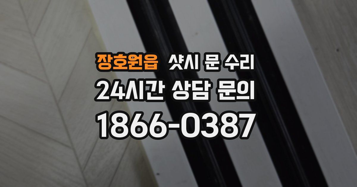 장호원읍 샷시 문 수리
