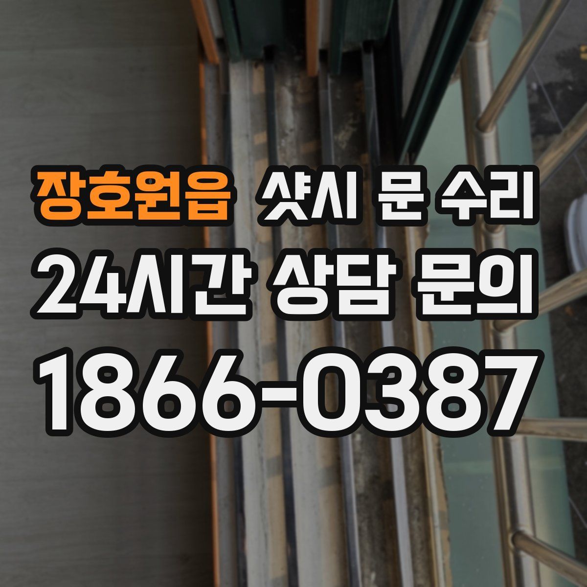장호원읍 샷시 문 수리