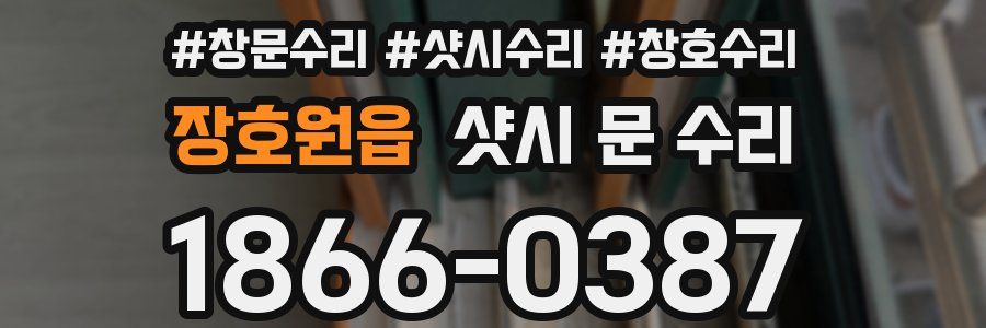 장호원읍 샷시 문 수리