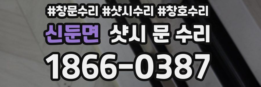 신둔면 샷시 문 수리