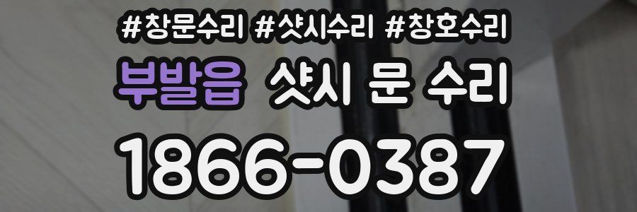 부발읍 샷시 문 수리