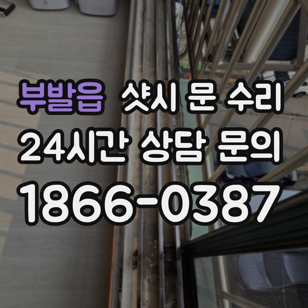부발읍 샷시 문 수리
