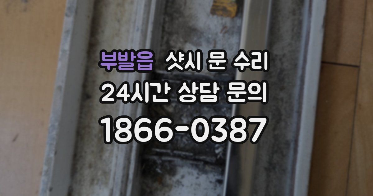 부발읍 샷시 문 수리