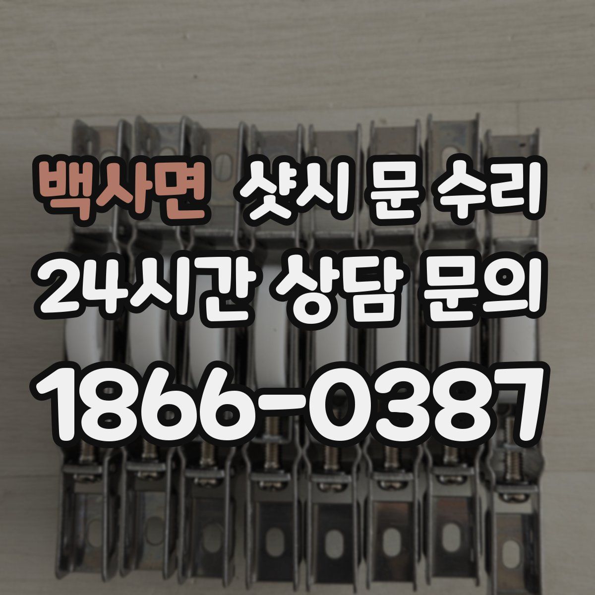 백사면 샷시 문 수리
