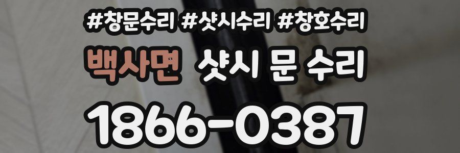 백사면 샷시 문 수리
