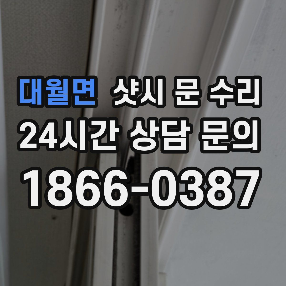 대월면 샷시 문 수리
