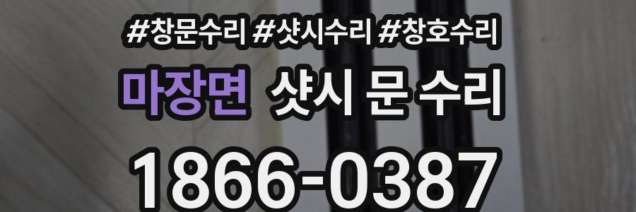 마장면 샷시 문 수리
