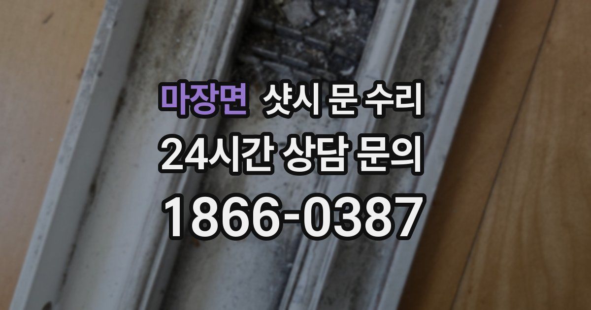 마장면 샷시 문 수리