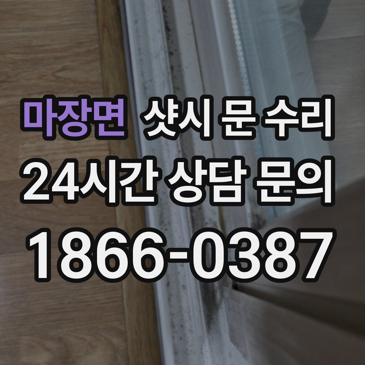마장면 샷시 문 수리
