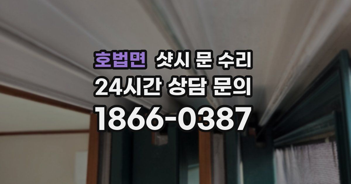 호법면 샷시 문 수리