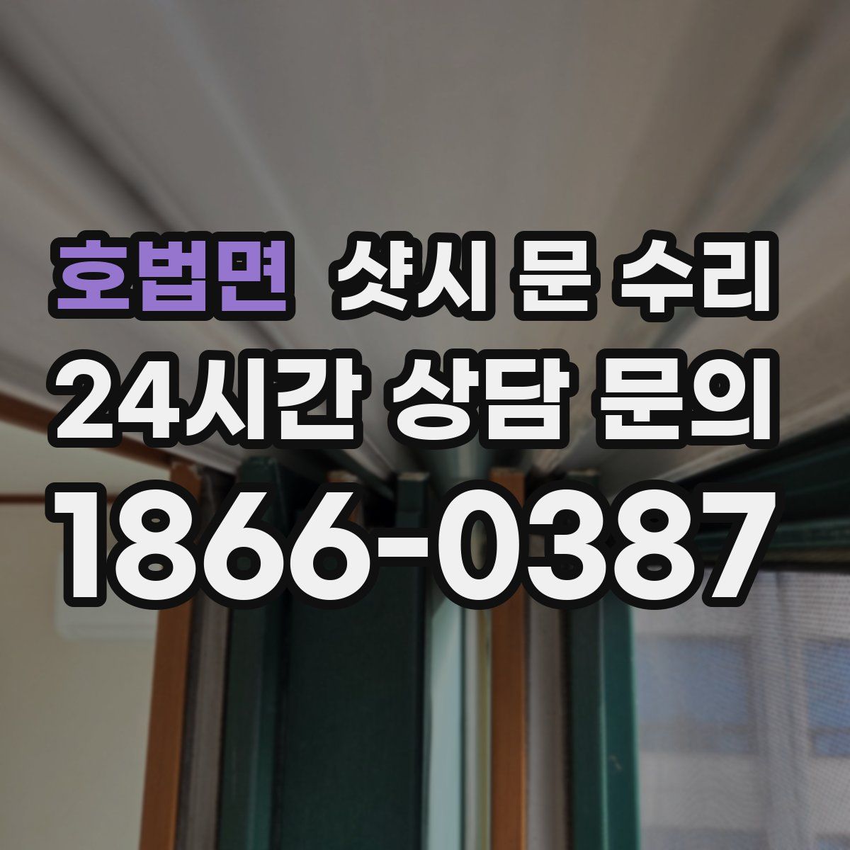 호법면 샷시 문 수리