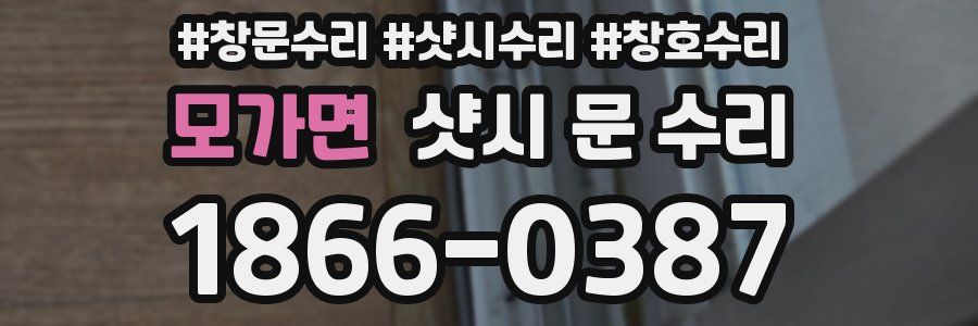 모가면 샷시 문 수리