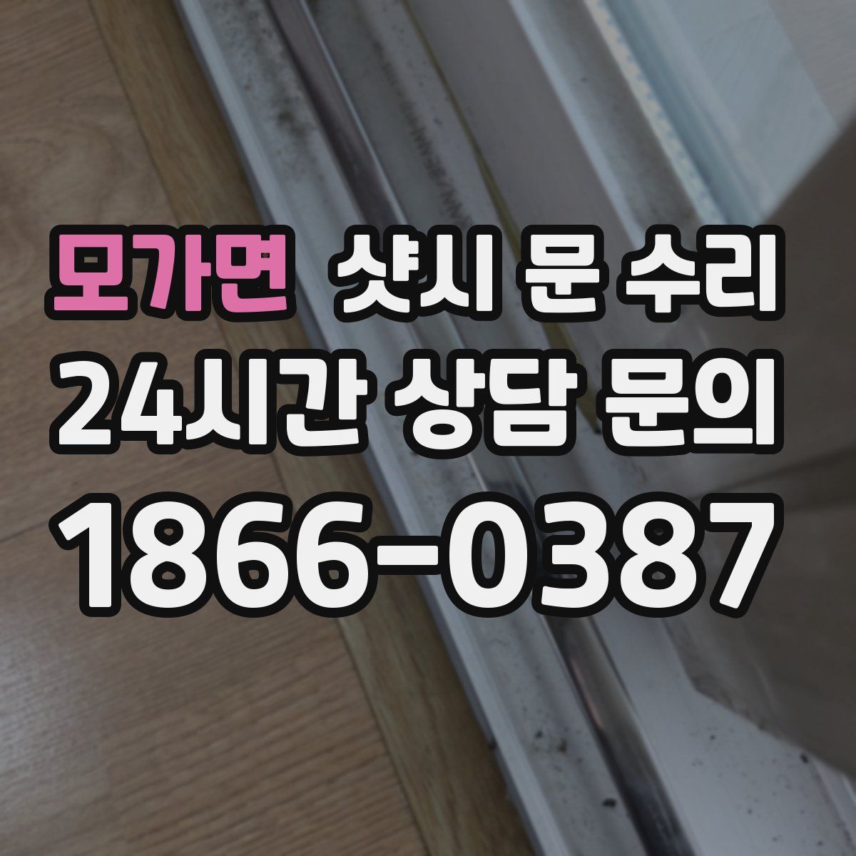 모가면 샷시 문 수리