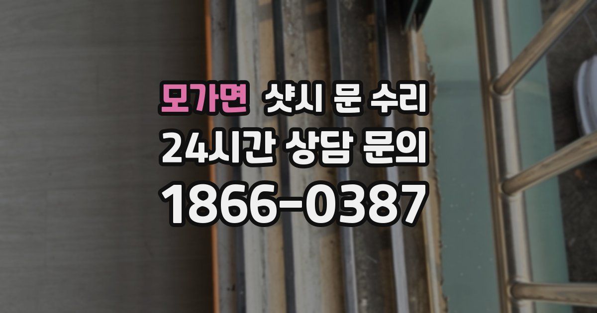 모가면 샷시 문 수리
