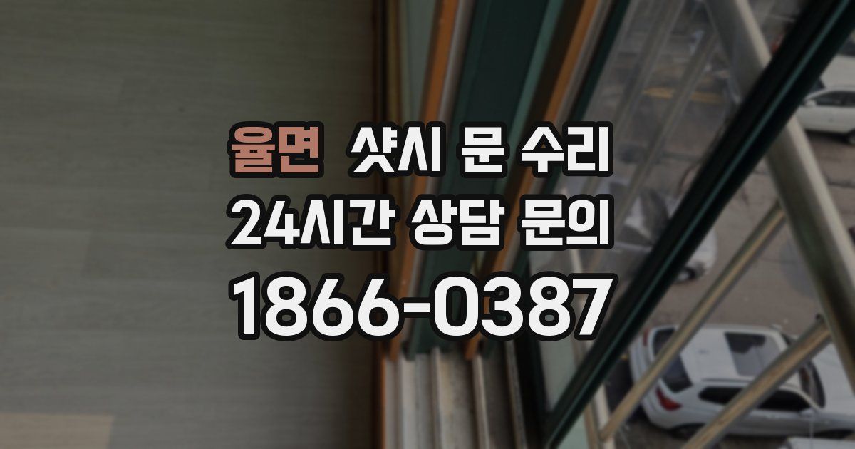 율면 샷시 문 수리