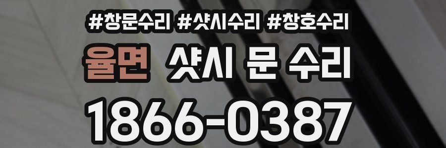 율면 샷시 문 수리