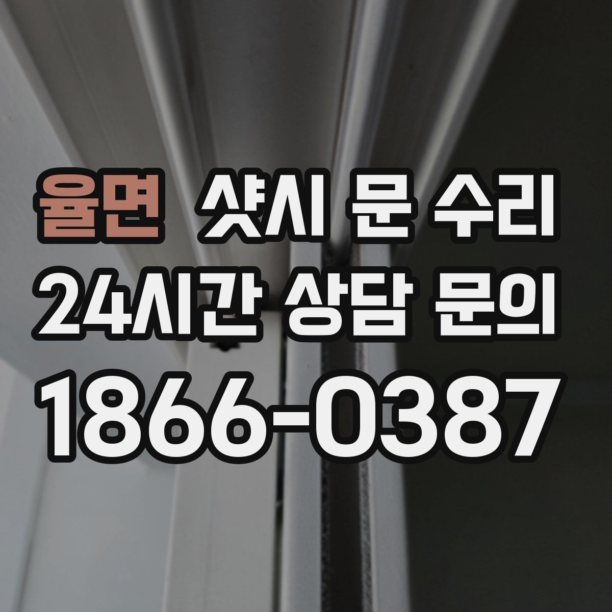 율면 샷시 문 수리