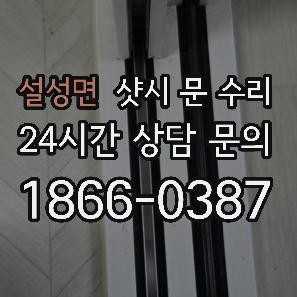 설성면 샷시 문 수리