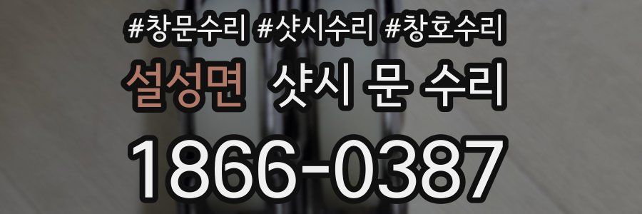 설성면 샷시 문 수리