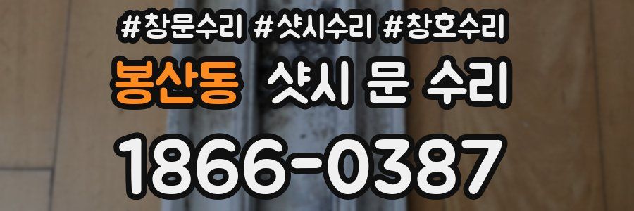 봉산동 샷시 문 수리