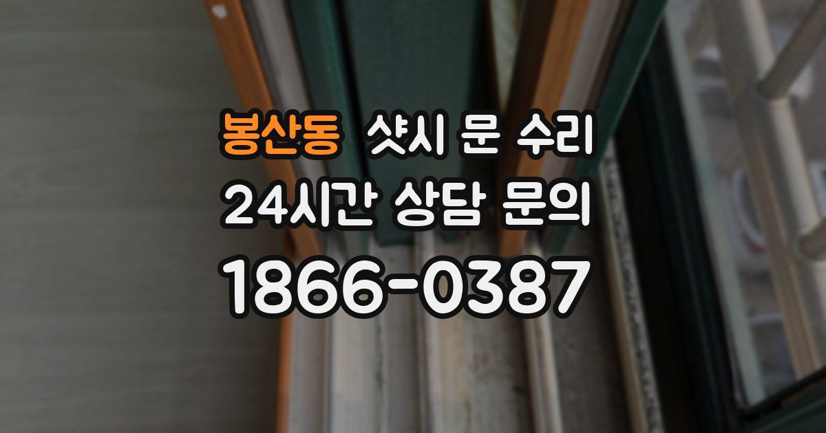 봉산동 샷시 문 수리