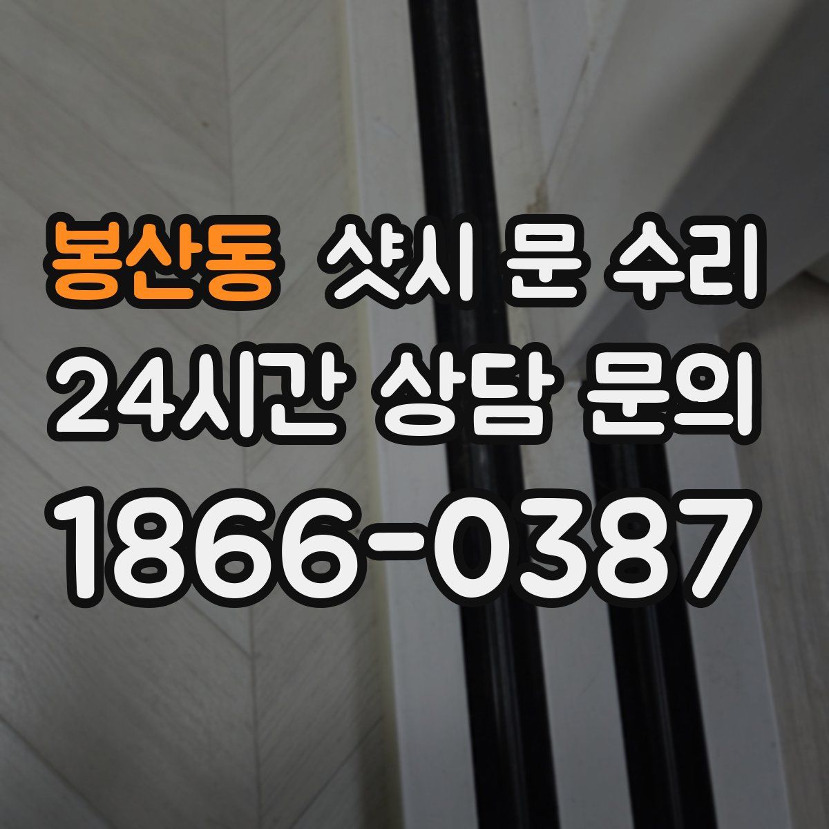 봉산동 샷시 문 수리