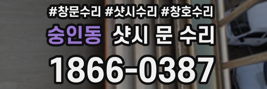 숭인동 샷시 문 수리