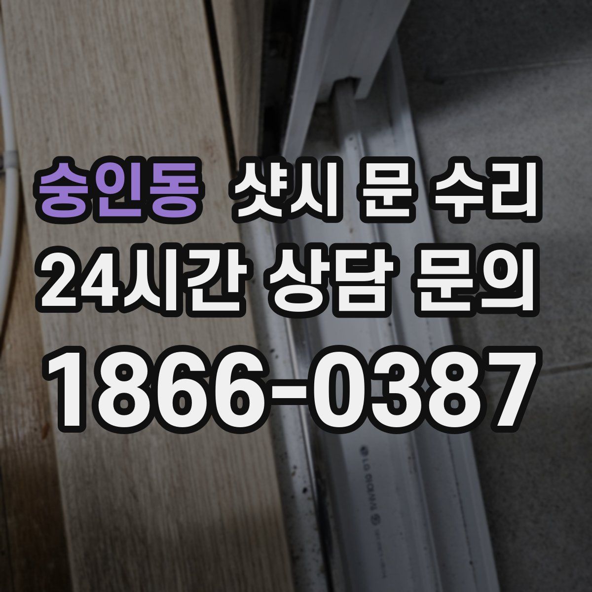 숭인동 샷시 문 수리