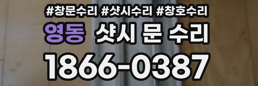 영동 샷시 문 수리