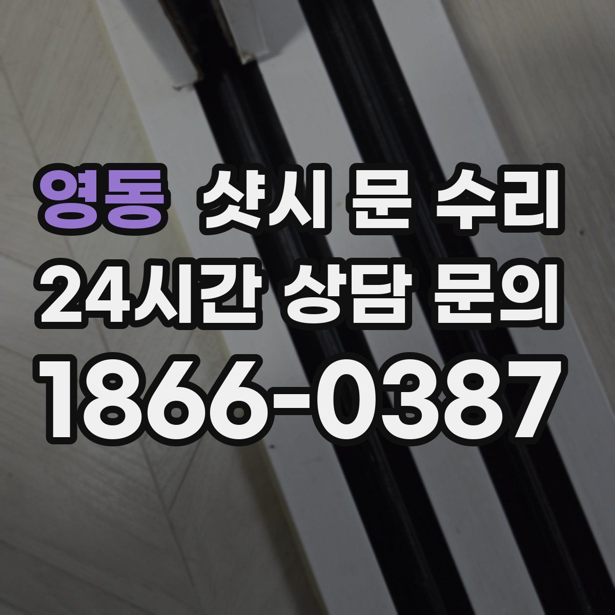 영동 샷시 문 수리