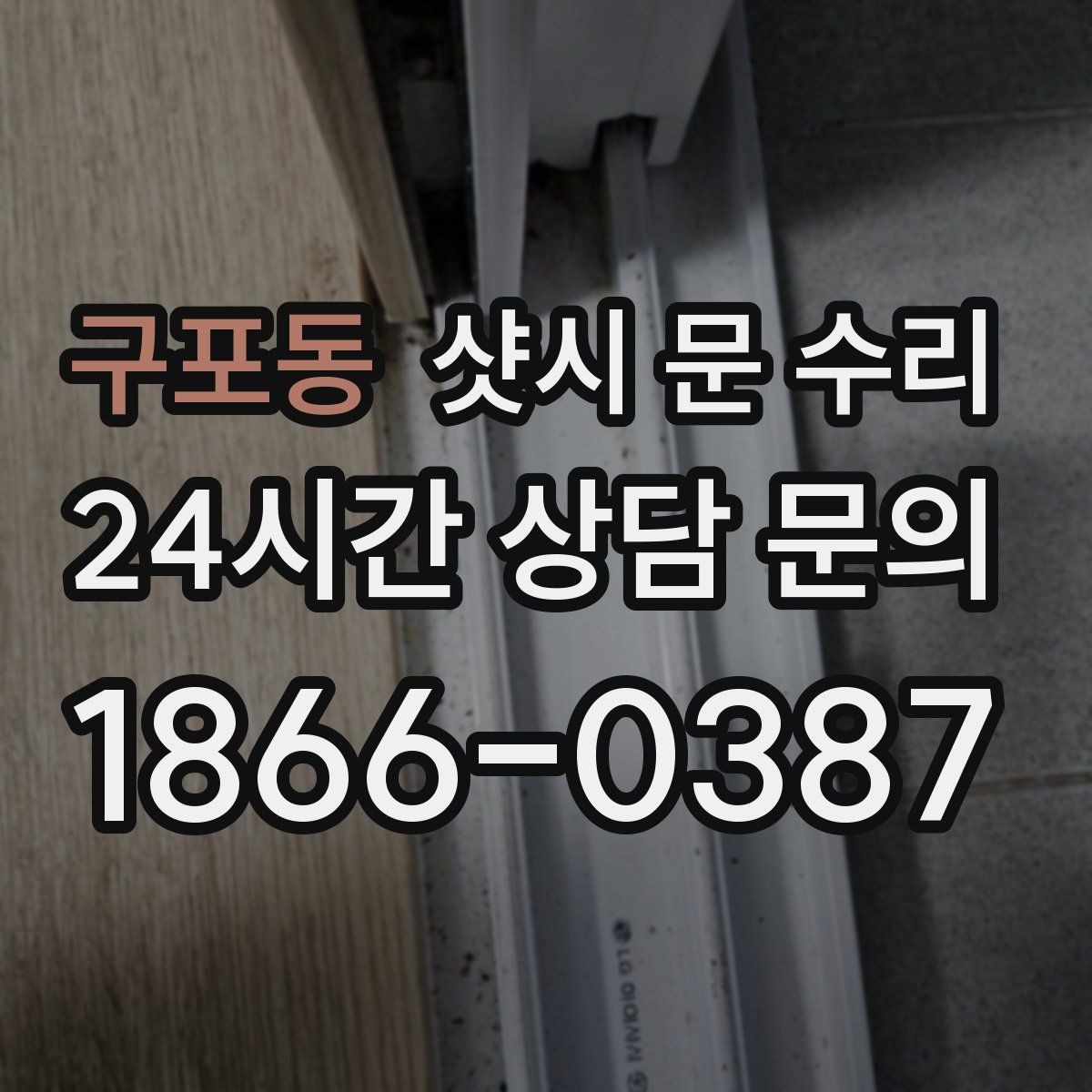 구포동 샷시 문 수리
