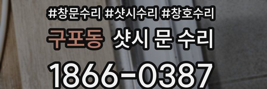 구포동 샷시 문 수리
