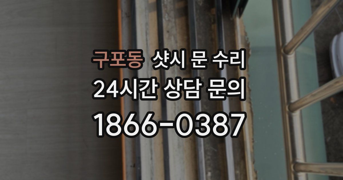 구포동 샷시 문 수리