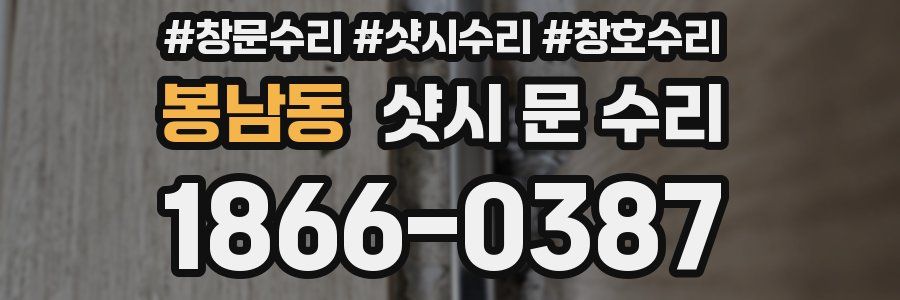 봉남동 샷시 문 수리