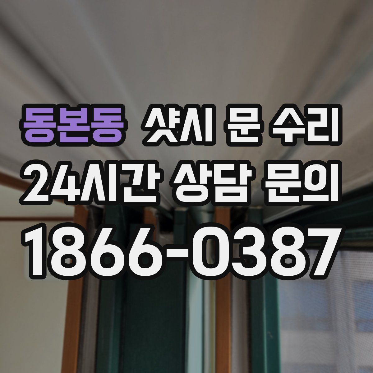 동본동 샷시 문 수리