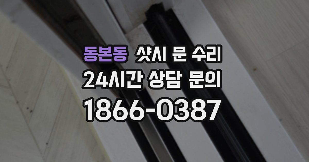 동본동 샷시 문 수리