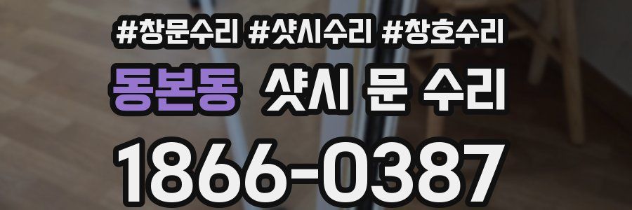 동본동 샷시 문 수리