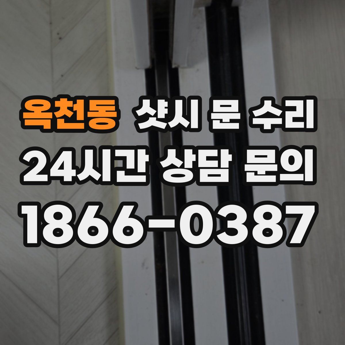 옥천동 샷시 문 수리